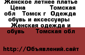 Женское летнее платье › Цена ­ 1 000 - Томская обл., Томск г. Одежда, обувь и аксессуары » Женская одежда и обувь   . Томская обл.